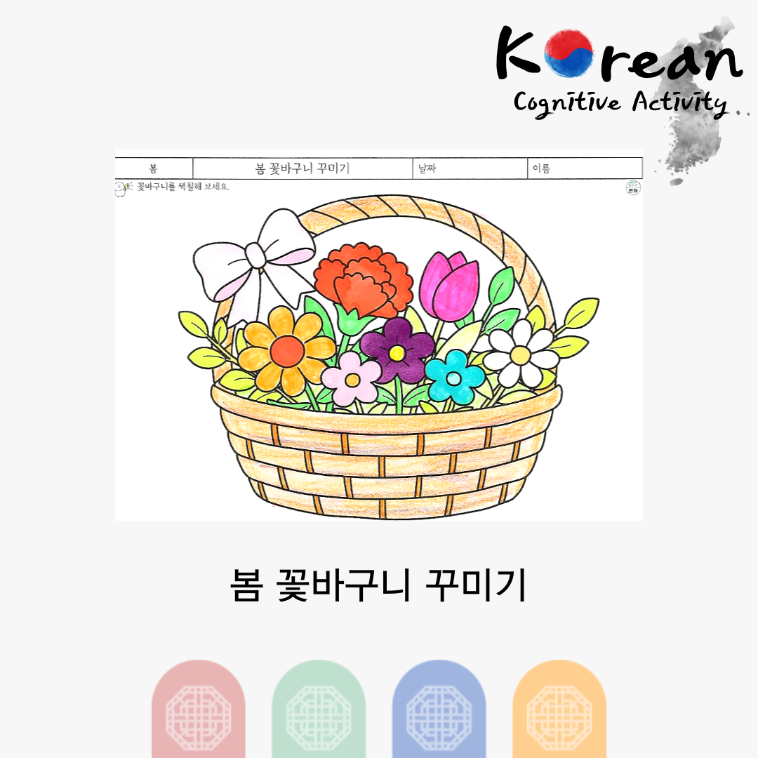 다양한 봄꽃이 담긴 꽃바구니를 색칠하는 어르신 인지활동지