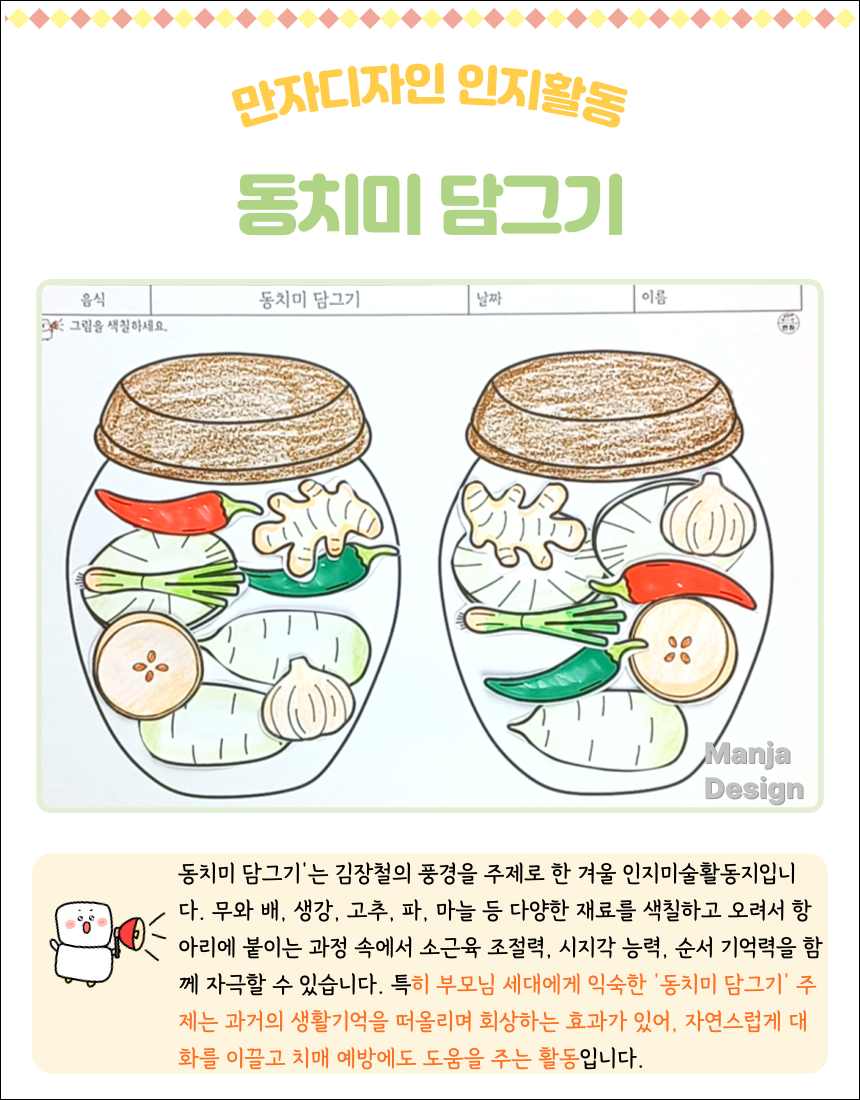 동치미 항아리에 무, 배, 파, 마늘, 고추, 생강 등을 색칠하고 붙이는 동치미 담그기 인지미술활동 예시 이미지