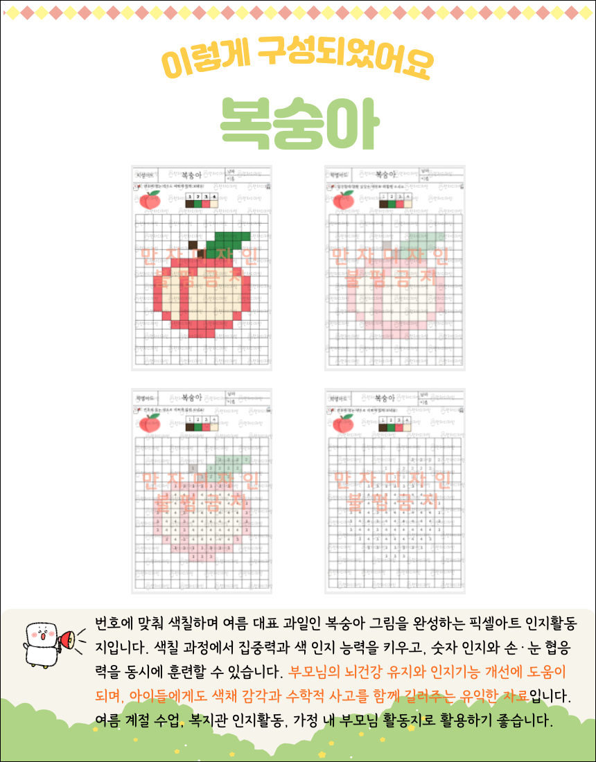 복숭아 픽셀아트 색칠하기 활동지. 왼쪽에는 완성된 복숭아 픽셀 그림, 오른쪽에는 번호와 색칠 가이드가 있는 워크시트 이미지.