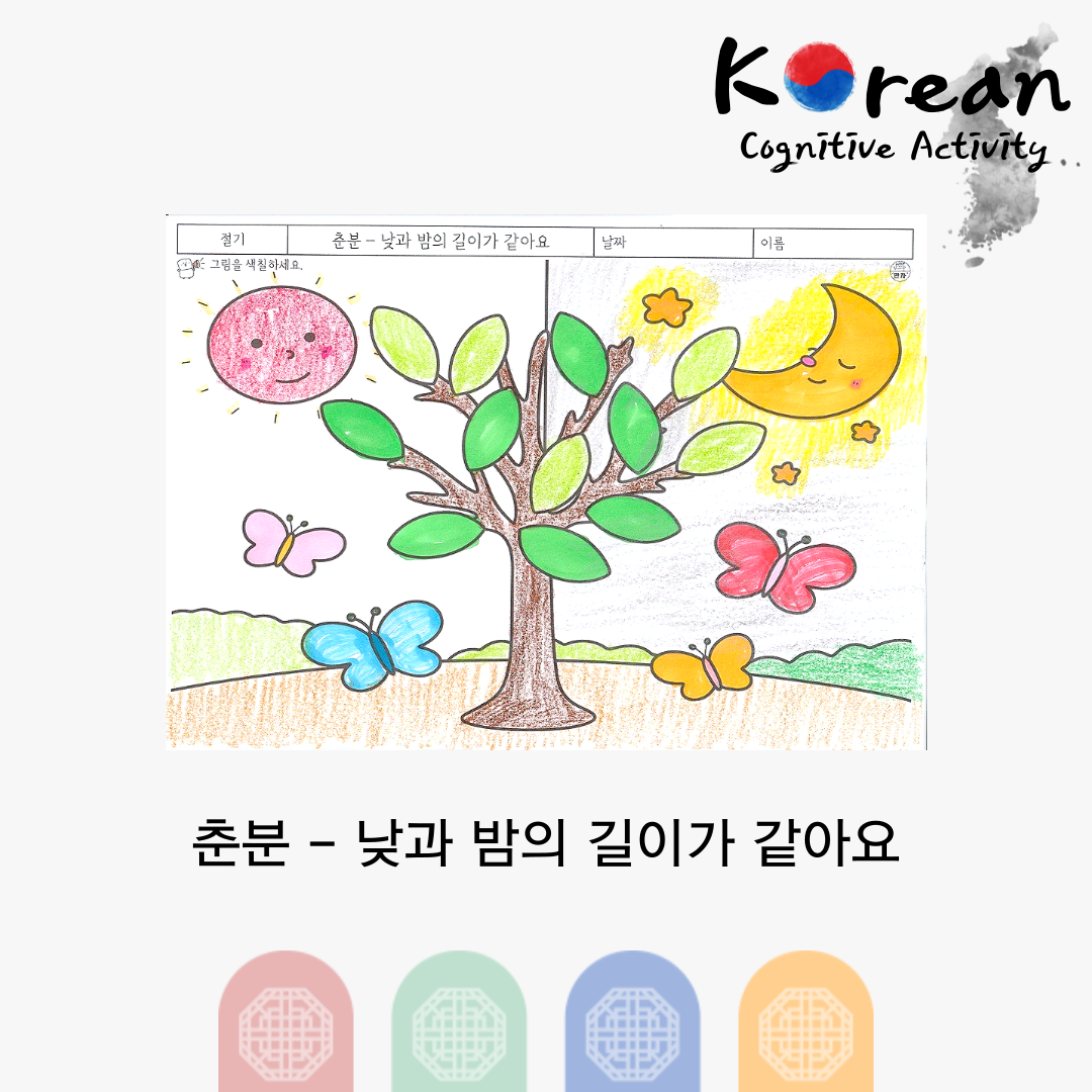 춘분의 낮과 밤 길이가 같은 모습을 태양과 달로 표현한 색칠하기 인지활동지