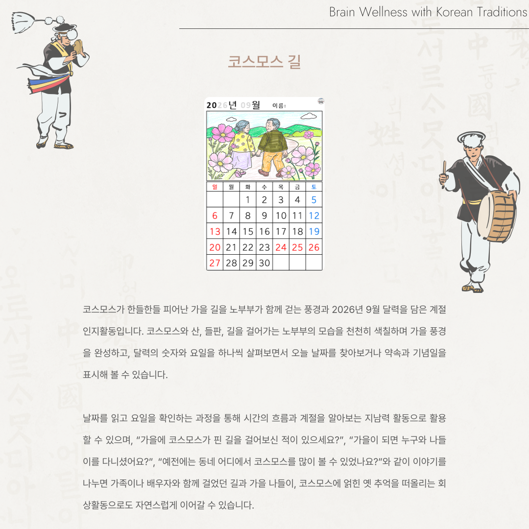 [2026년 09월 달력] 코스모스 길