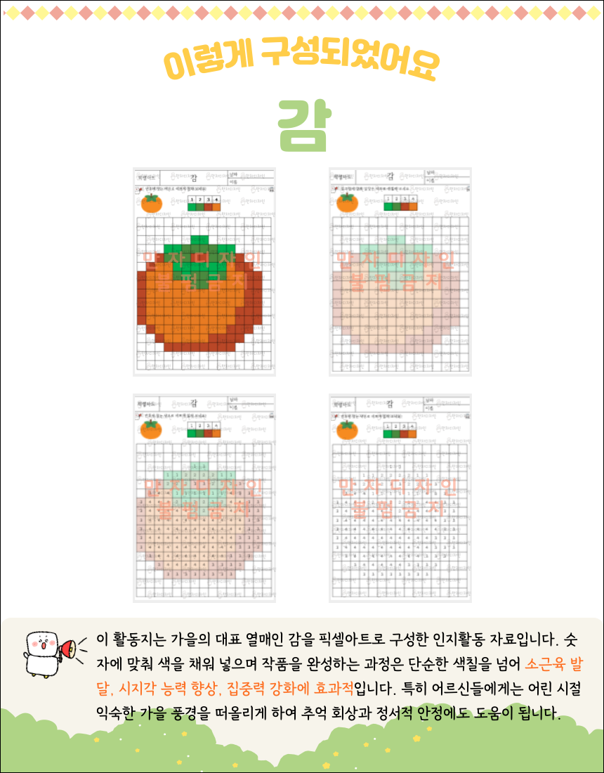 픽셀 격자에 숫자를 보고 색칠하며 감 모양을 완성하는 가을 인지활동지