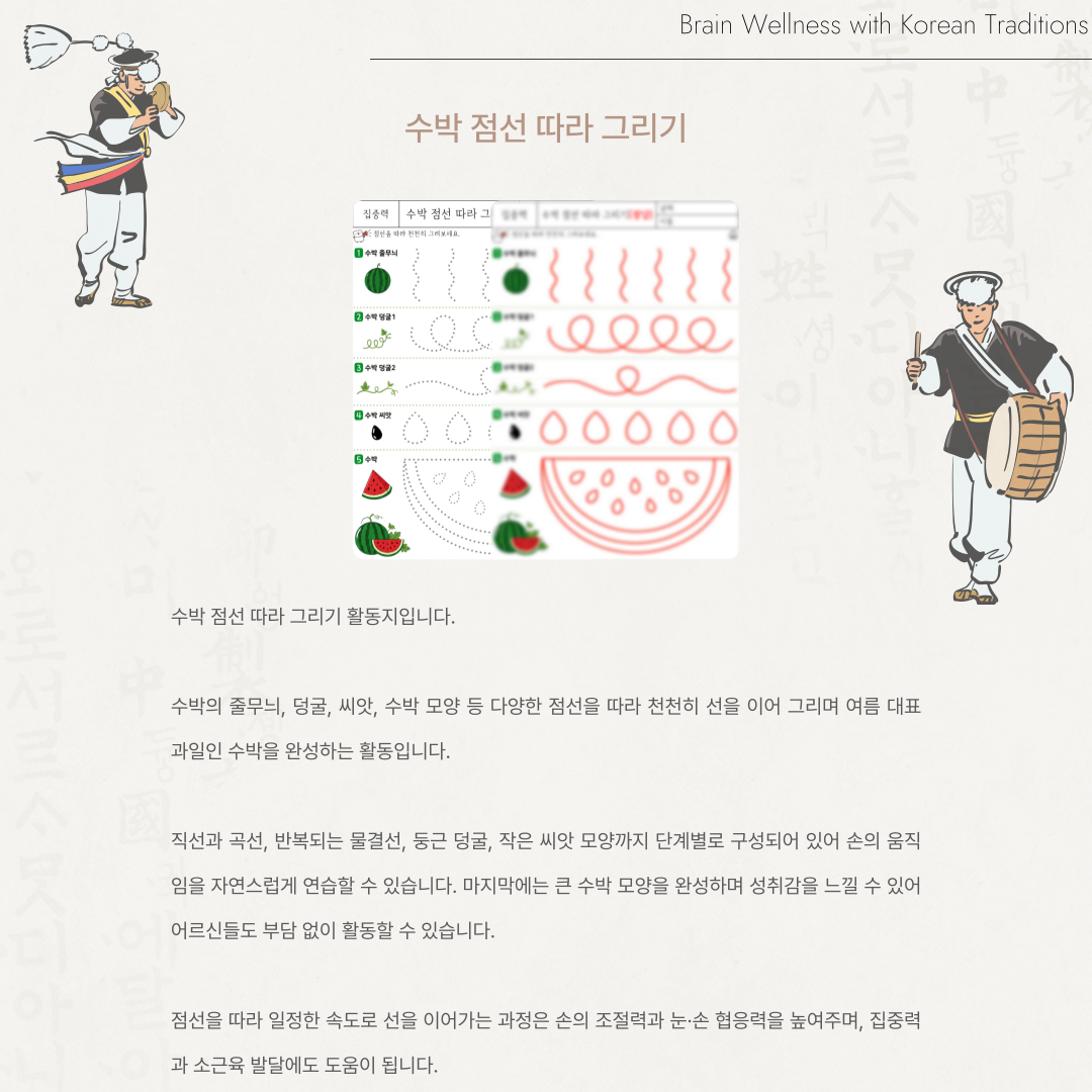 수박 점선 따라 그리기