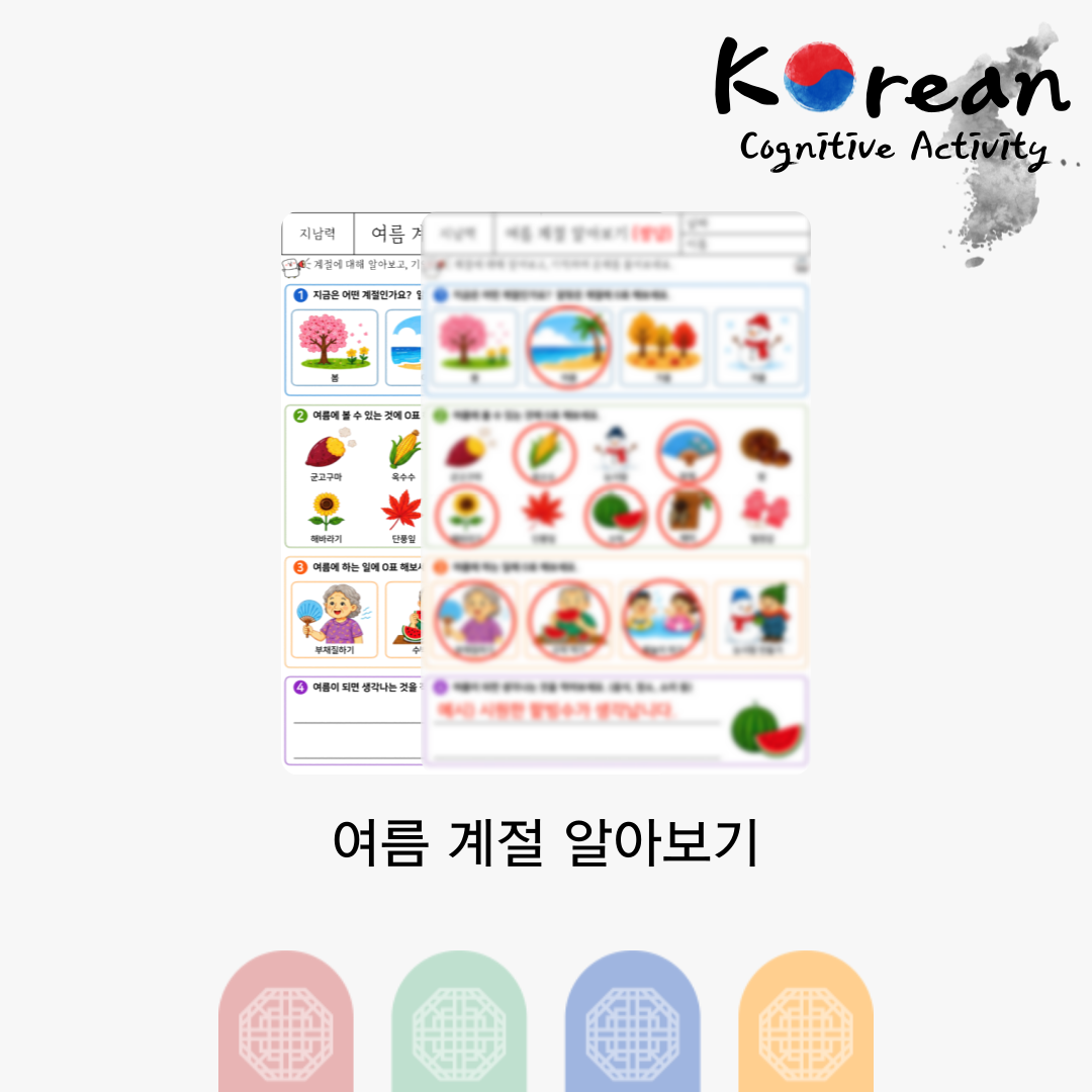 여름 계절을 알아보고 여름 물건과 활동을 찾으며 계절 특징을 학습하는 지남력 인지활동지