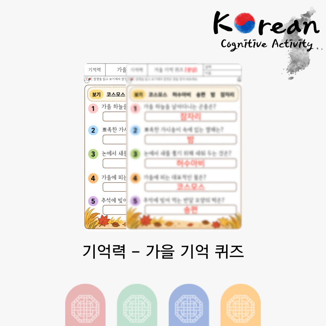 기억력 - 가을 기억 퀴즈