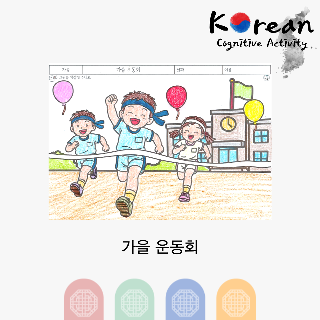 가을 운동회