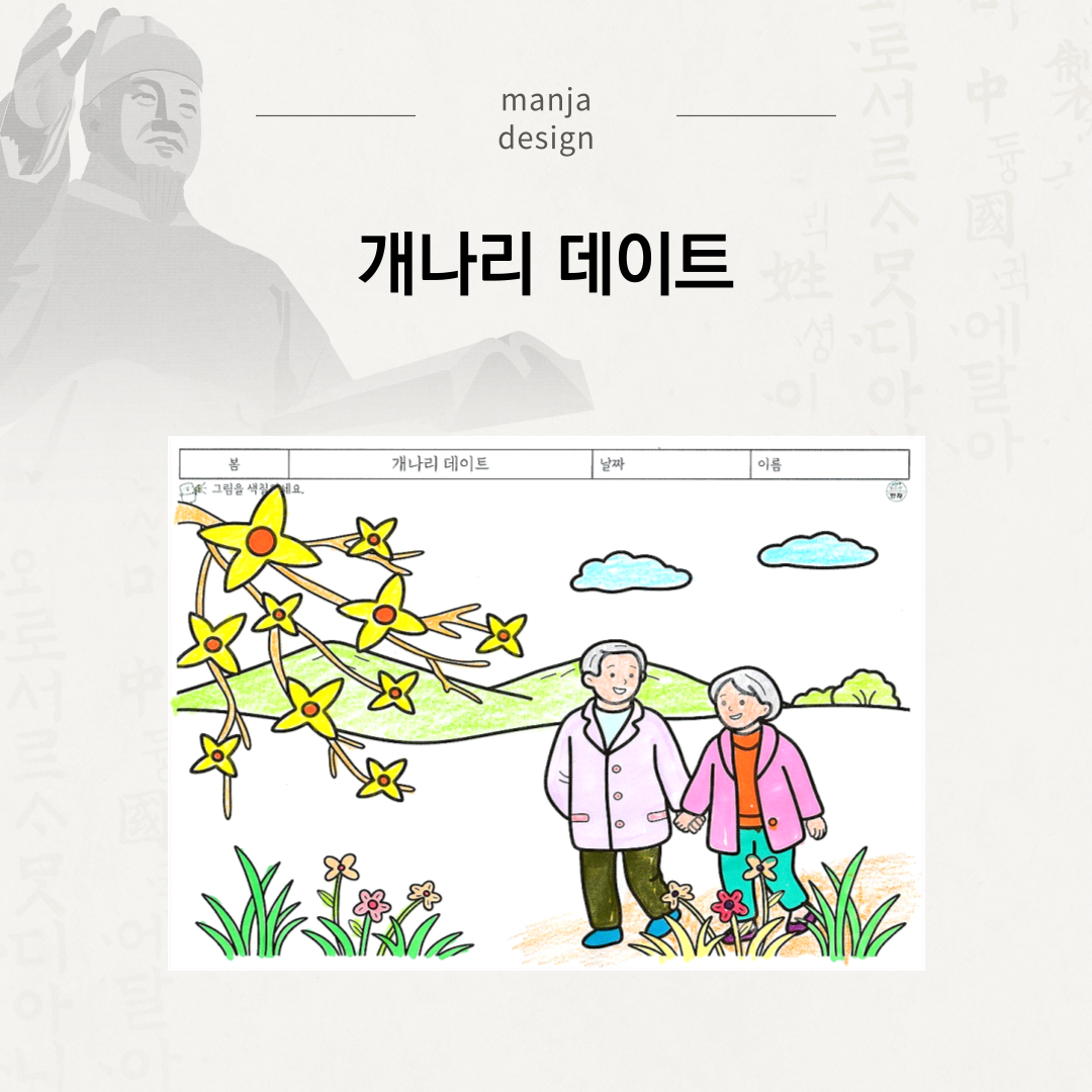 봄 개나리꽃 아래에서 손을 잡고 걷는 어르신 부부 그림을 색칠하고 개나리꽃을 오려붙이는 인지활동지