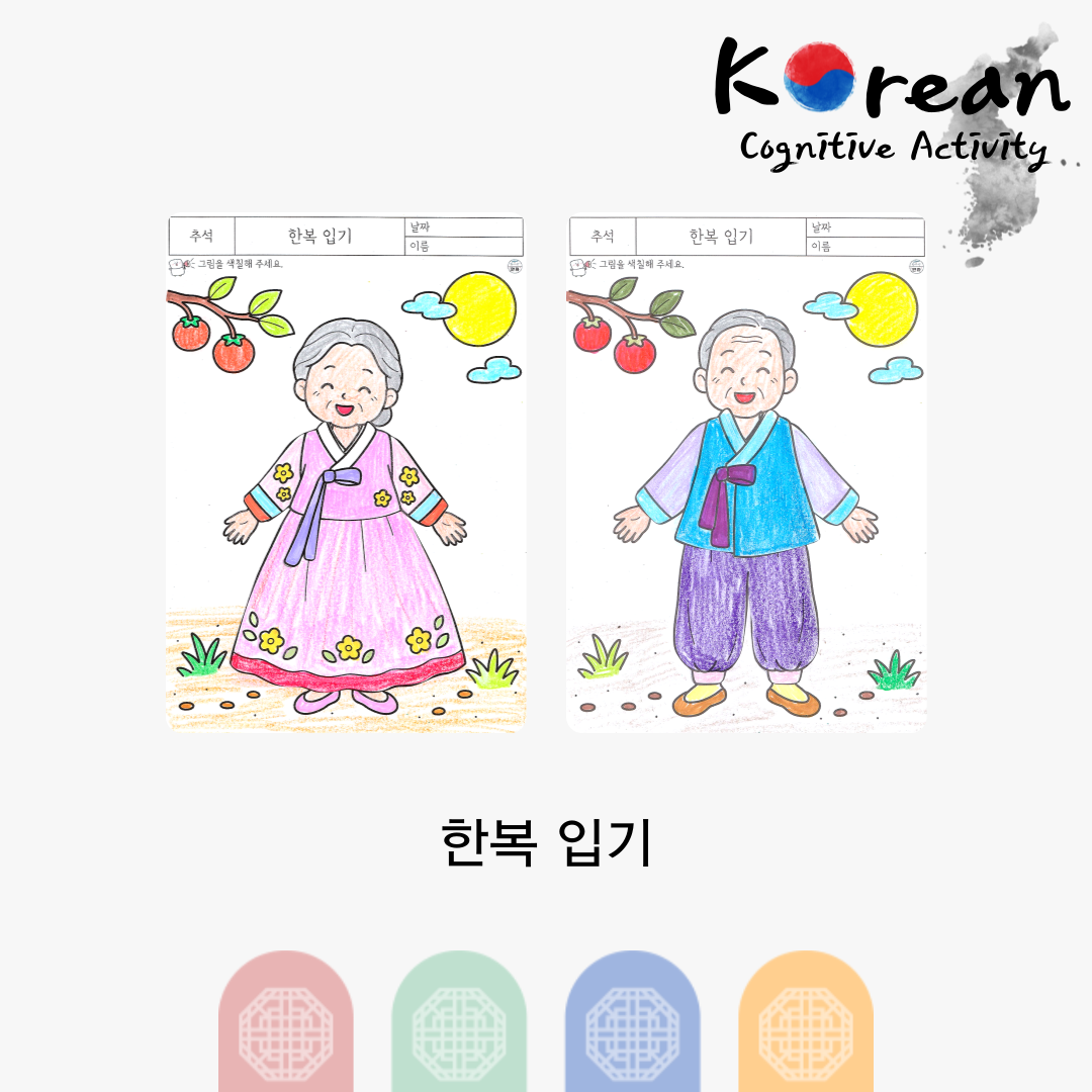 한복 입기