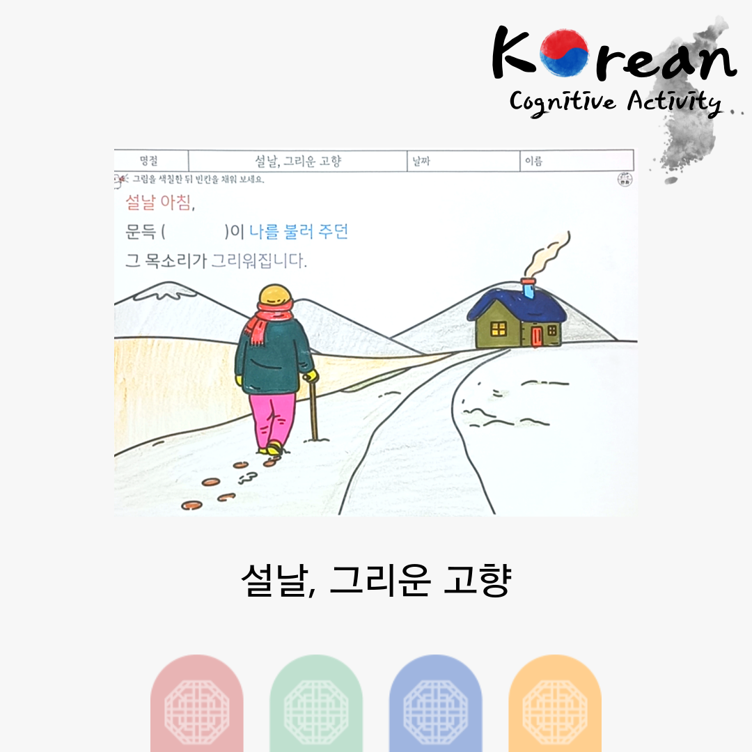 눈 덮인 고향 길을 지팡이를 짚고 걸어가는 어르신과 연기가 나는 시골집을 표현한 설날 회상 인지활동 그림