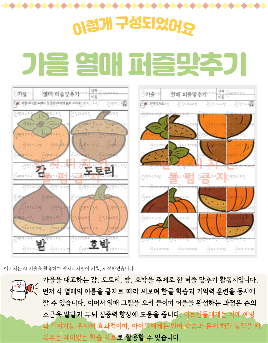 감, 도토리, 밤, 호박 그림과 해당 글자를 쓰는 칸이 있으며, 다른 장에는 열매 그림이 퍼즐 조각으로 나뉘어 있어 오려서 맞출 수 있도록 구성된 활동지.
