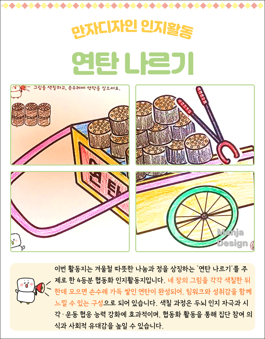 연탄이 실린 손수레를 네 칸으로 나누어 색칠하는 겨울 인지활동 협동화 워크시트