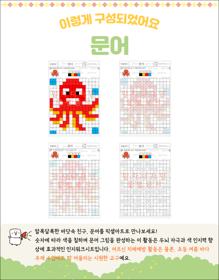빨간 문어를 주제로 한 픽셀아트 숫자 색칠공부 워크시트. 숫자에 따라 색을 칠하면 바닷속 문어가 완성되는 어르신 및 어린이용 인지활동 자료. 시지각, 집중력, 색감 인지 훈련에 활용 가능한 여름 계절 테마 워크시트.