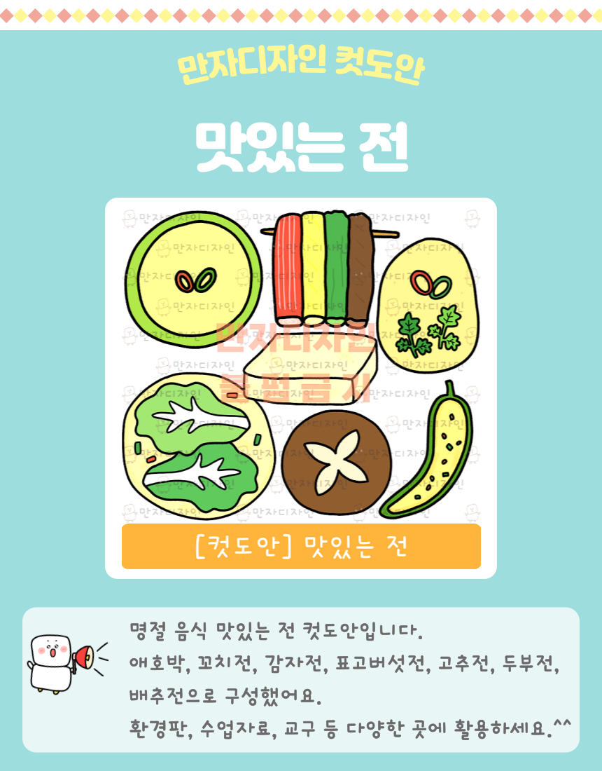 꼬치전, 호박전, 감자전, 버섯전, 두부전 등 다양한 전이 담긴 맛있는 전 컷도안 │ 추석·설날 명절 전가게 역할놀이 │ 유치원·어린이집 교실 꾸미기 자료