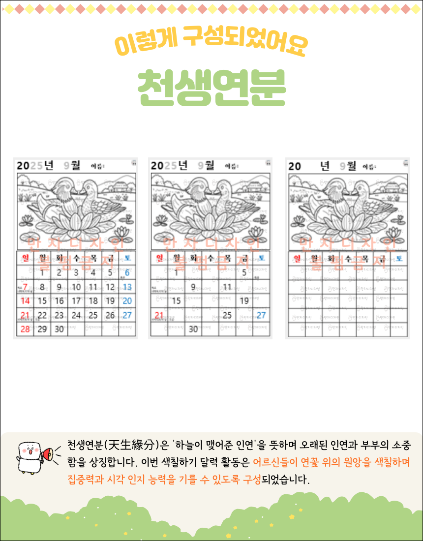 연못 위에 연꽃과 원앙 두 마리가 함께 있는 그림을 색칠한 9월 달력 활동지. 천생연분(天生緣分)의 의미를 담은 인지활동 자료.