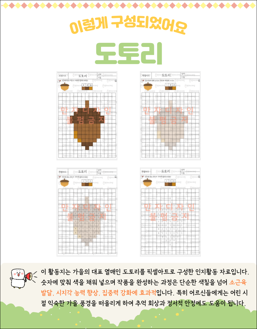 픽셀아트 스타일 도토리 색칠하기 인지활동지. 숫자에 맞춰 색칠하며 도토리 이미지를 완성하는 가을 인지훈련 자료