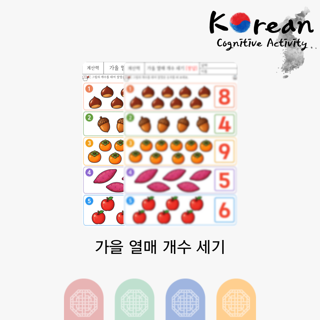 가을 열매 개수 세기