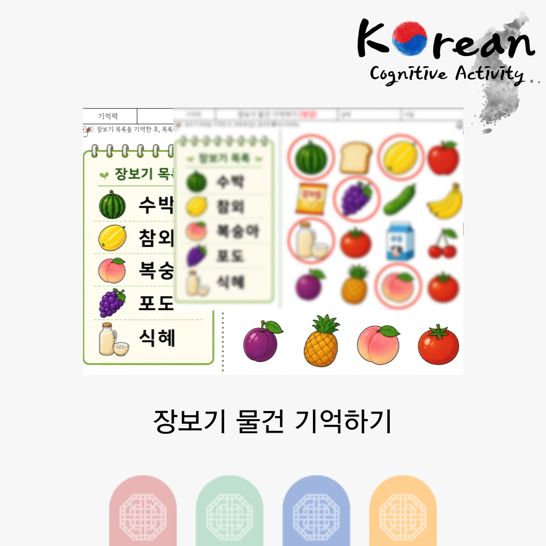 장보기 물건 기억하기