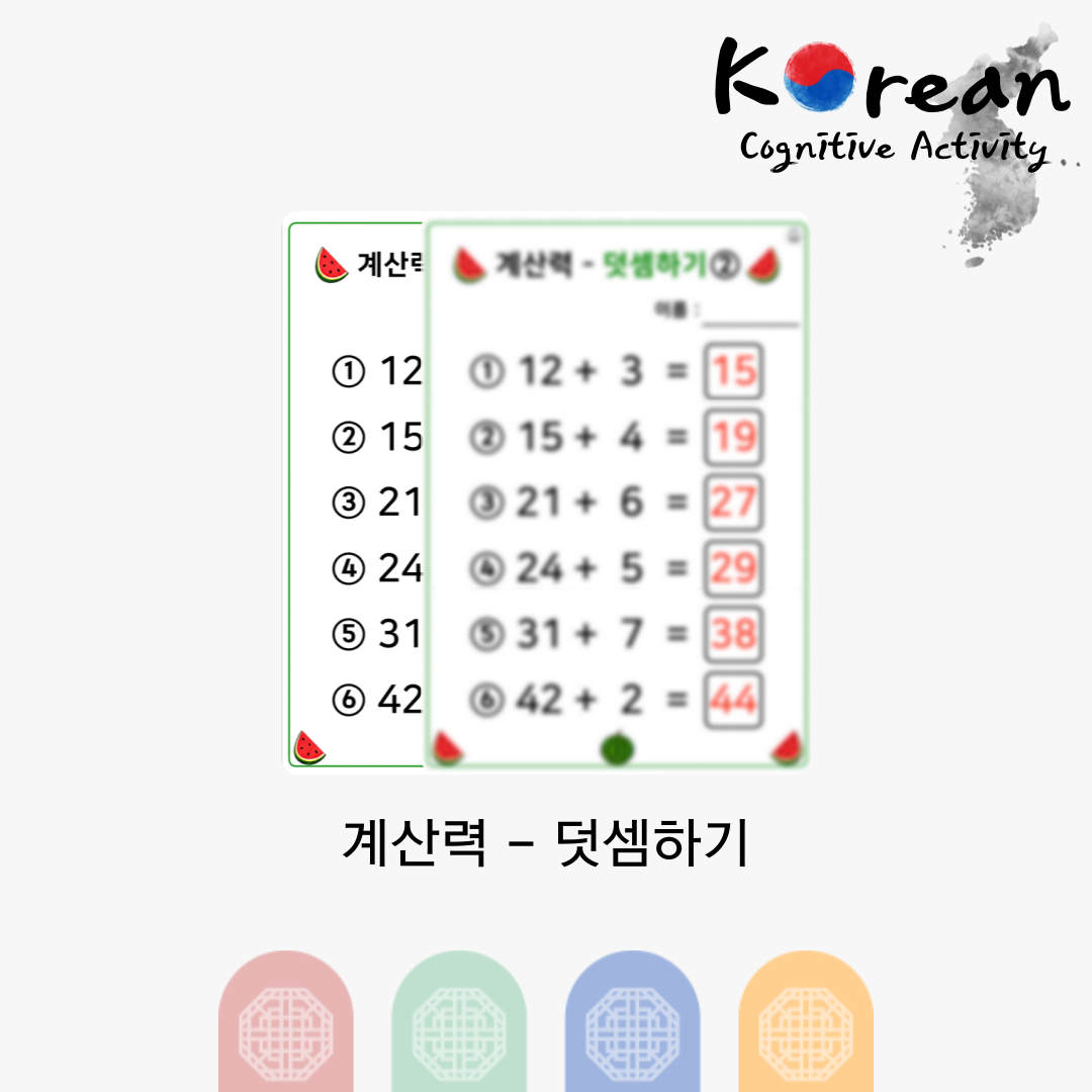 계산력 - 덧셈하기
