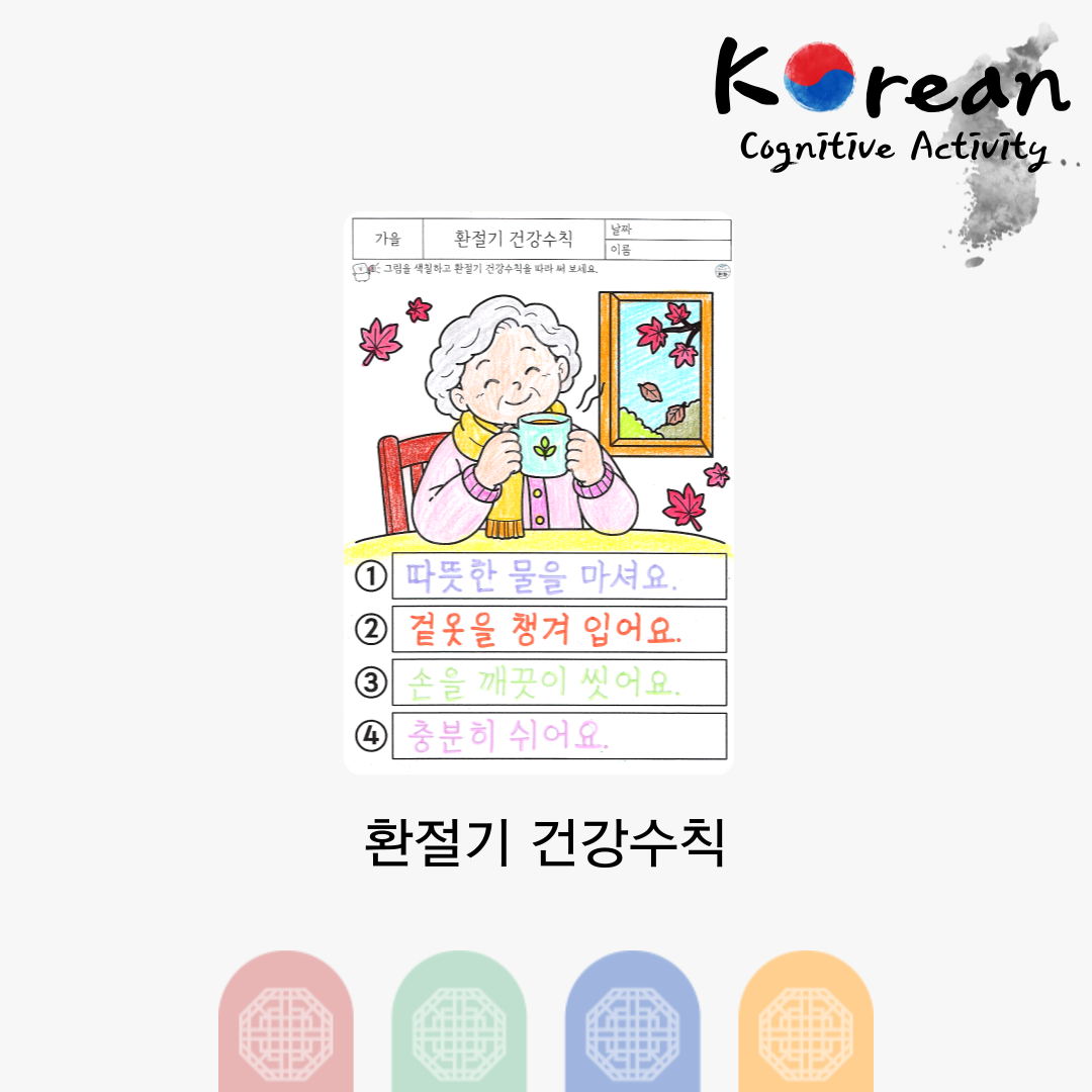 환절기 건강수칙