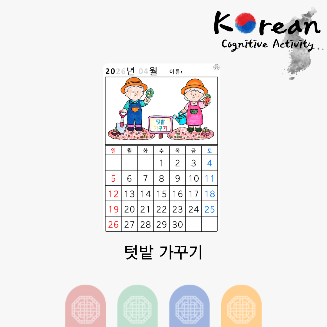 텃밭 가꾸기 그림을 색칠하고 날짜를 오려붙여 완성하는 2026년 4월 달력 인지활동지