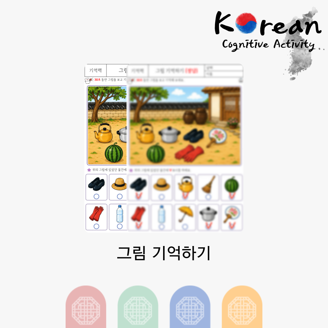 그림 기억하기
