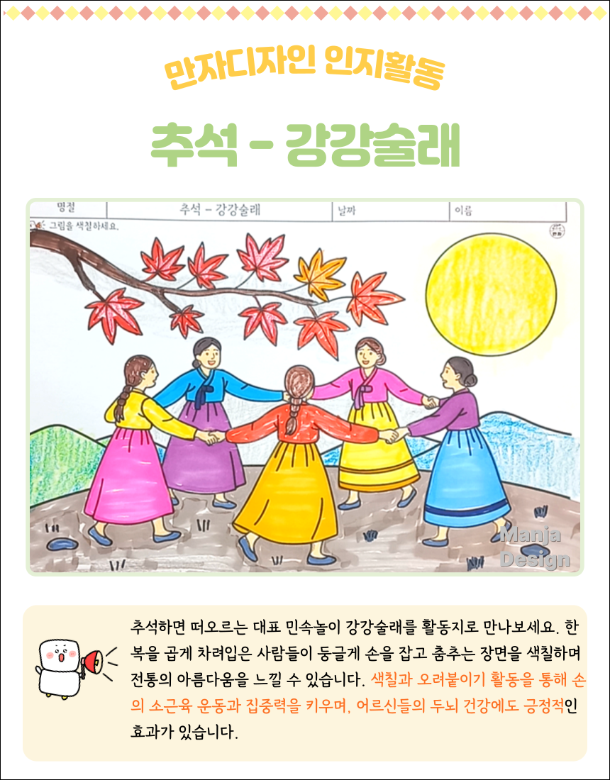 추석 강강술래 전통놀이 색칠하기 활동지, 한복 입은 여인들이 손을 잡고 원을 그리며 춤추는 장면