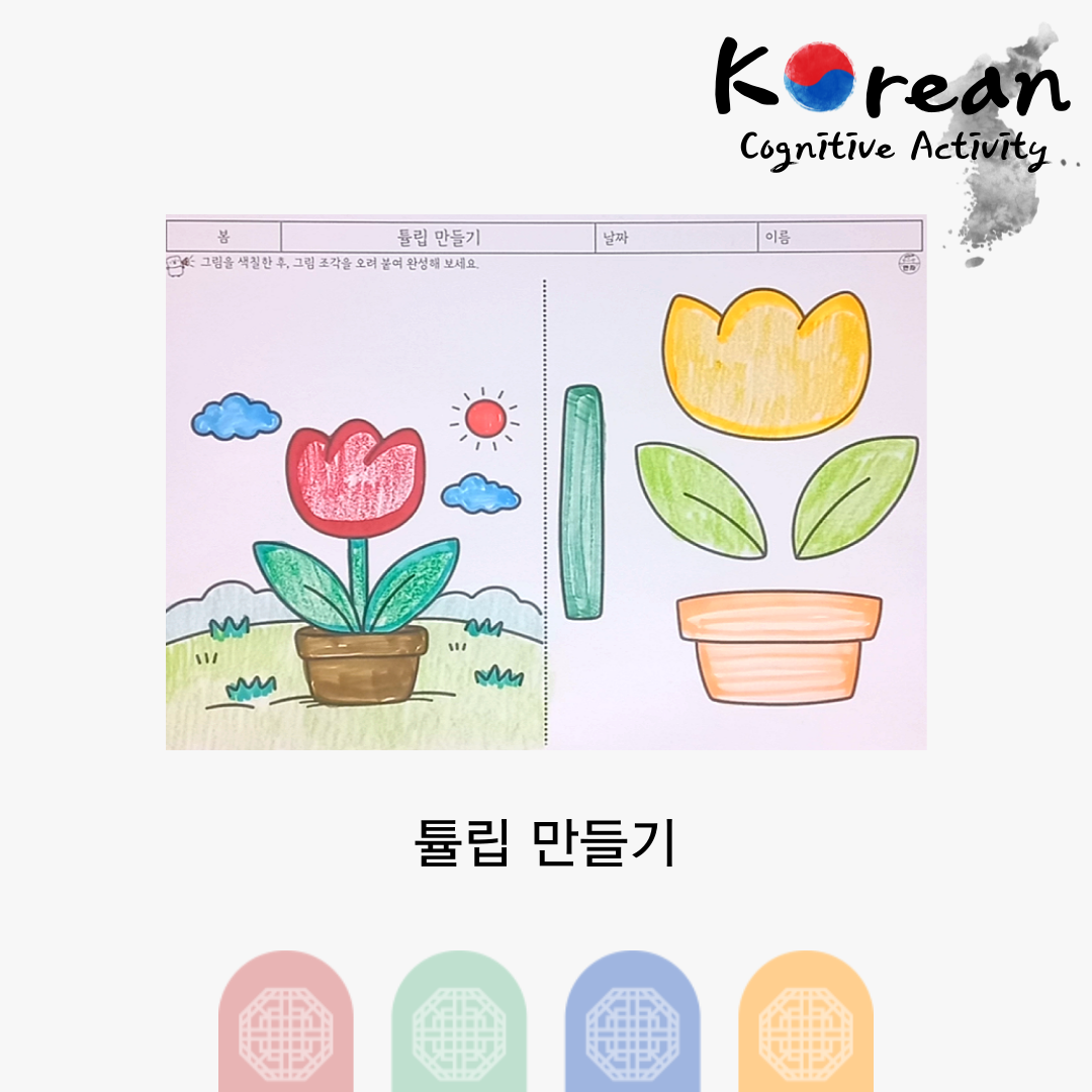 튤립을 색칠하고 오려붙여 완성하는 봄 꽃 만들기 인지활동지