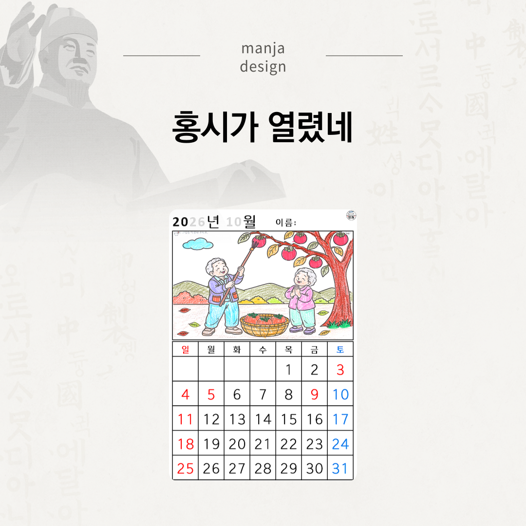 [2026년 10월 달력] 홍시가 열렸네