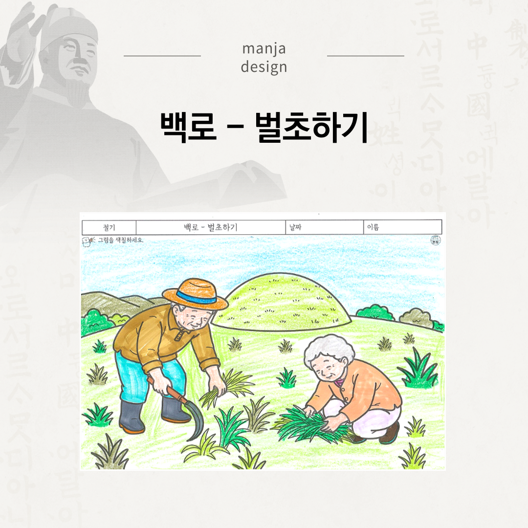 백로 - 벌초하기