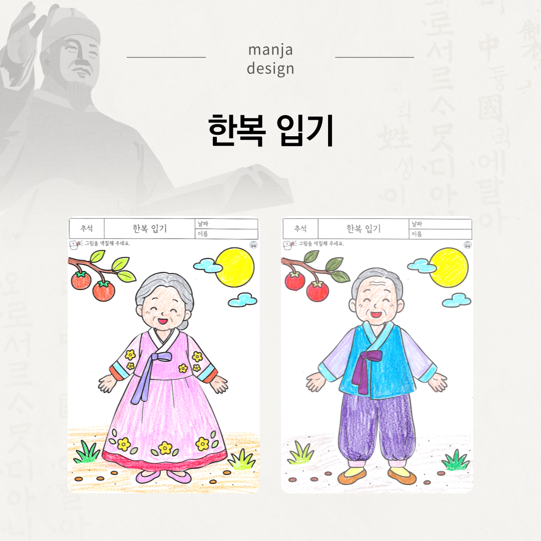 한복 입기