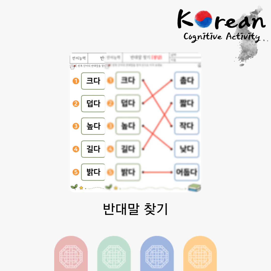 반대말 찾기
