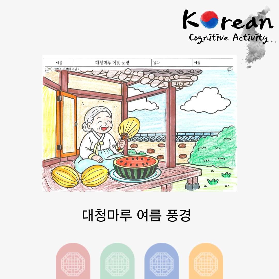 대청마루에 앉아 부채질을 하며 수박과 참외를 곁에 둔 여름 풍경을 색칠하는 어르신 인지활동 색칠공부 활동지