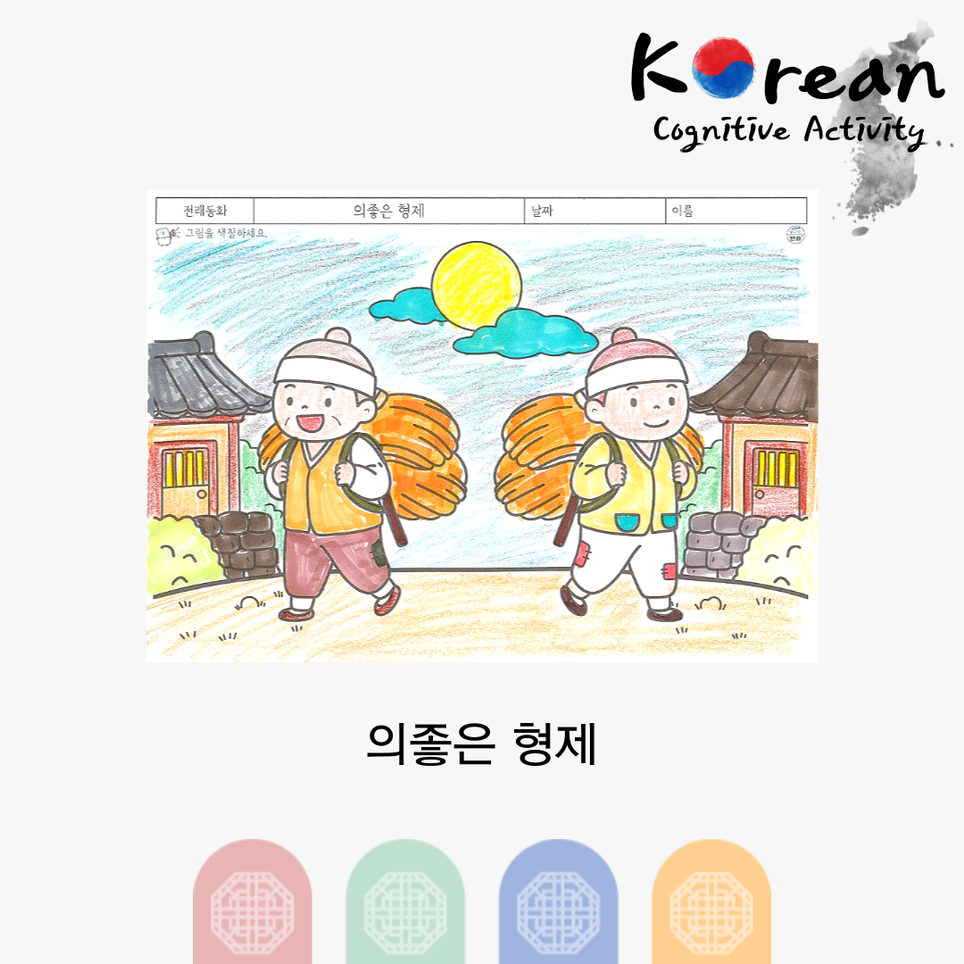 쌀을 지고 서로를 생각하는 형제 모습의 전래 이야기 인지활동지