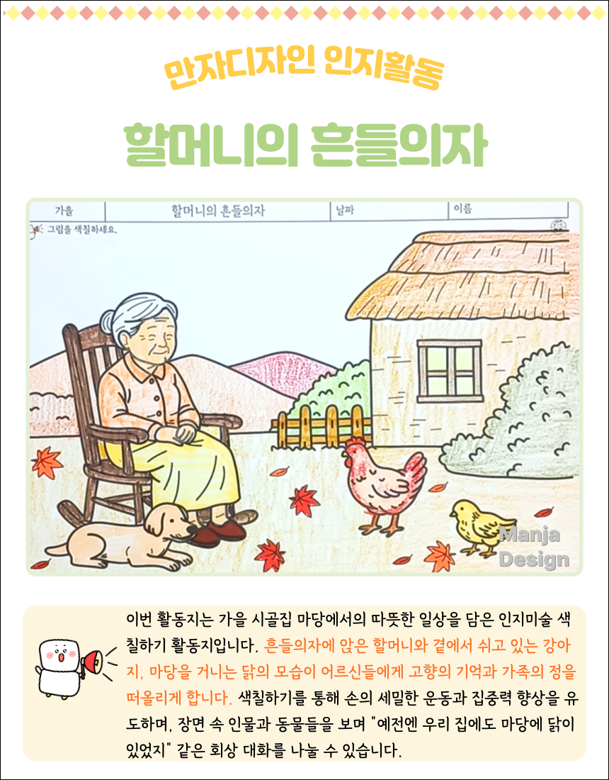 가을 시골 마당에서 할머니가 흔들의자에 앉아 강아지와 닭을 바라보는 따뜻한 풍경의 색칠하기 활동지