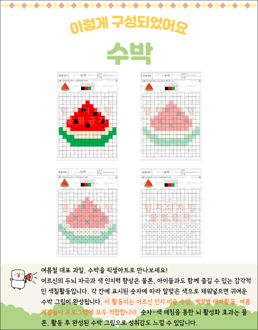 이 활동지는 여름 대표 과일 ‘수박’을 픽셀아트로 표현한 색칠공부입니다. 숫자에 따라 빨강, 검정, 초록, 연두, 살색으로 색을 채워 넣으면 귀여운 수박 그림이 완성돼요. 이름을 적을 수 있는 공간도 있어 개별 활동용으로 적합하며, 완성 예시와 도안이 함께 제공됩니다.