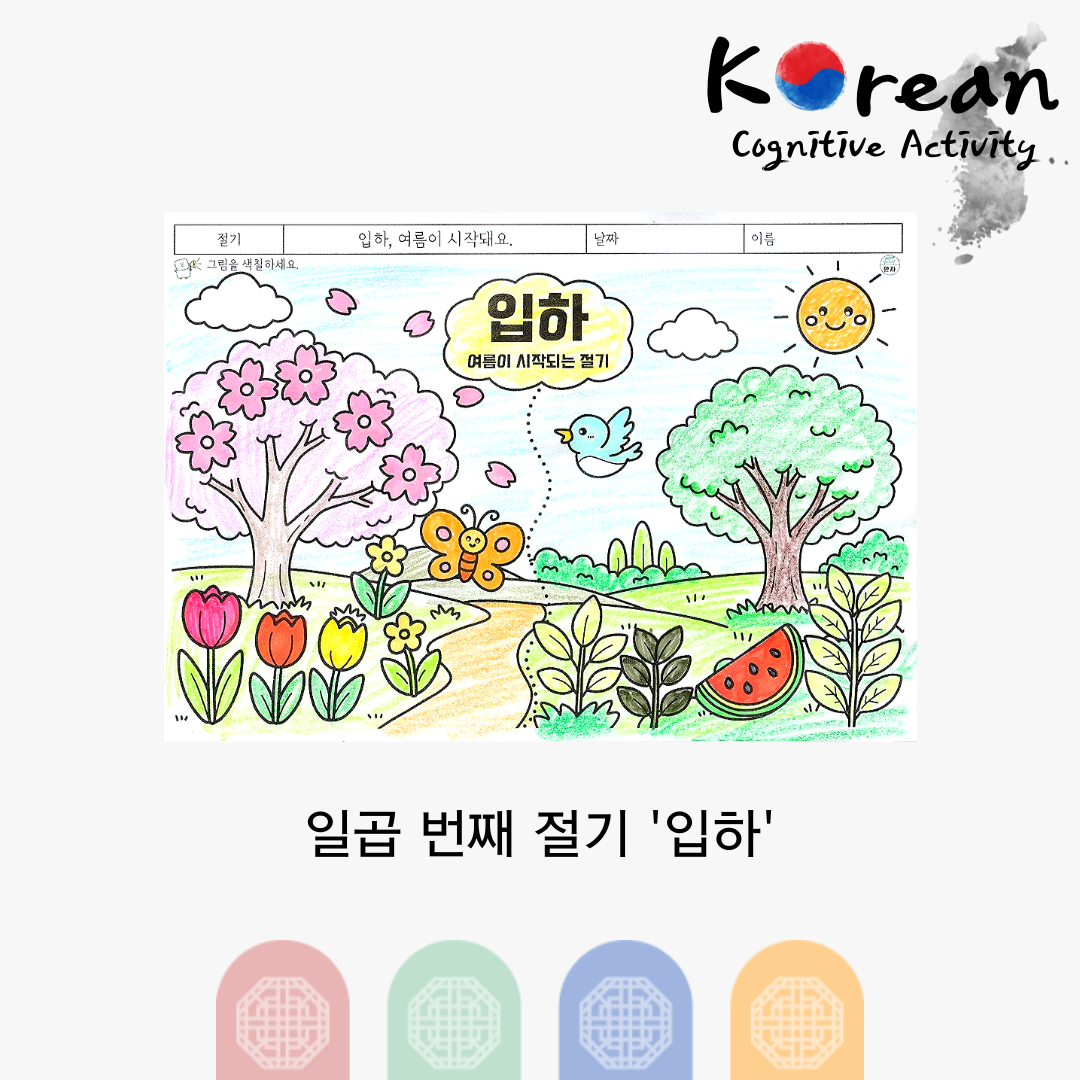입하 절기를 표현한 풍경 속 나무, 꽃, 나비, 새, 수박이 있는 색칠 인지활동지