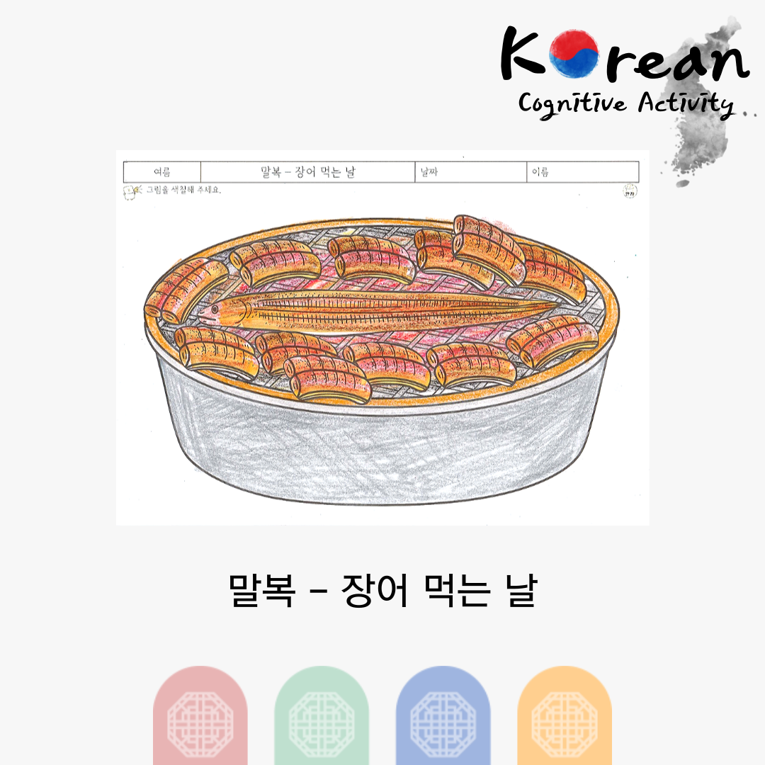말복 - 장어 먹는 날