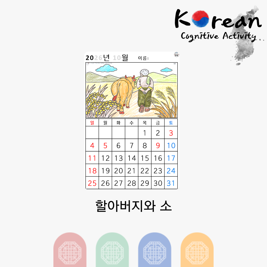 [2026년 10월 달력] 할아버지와 소