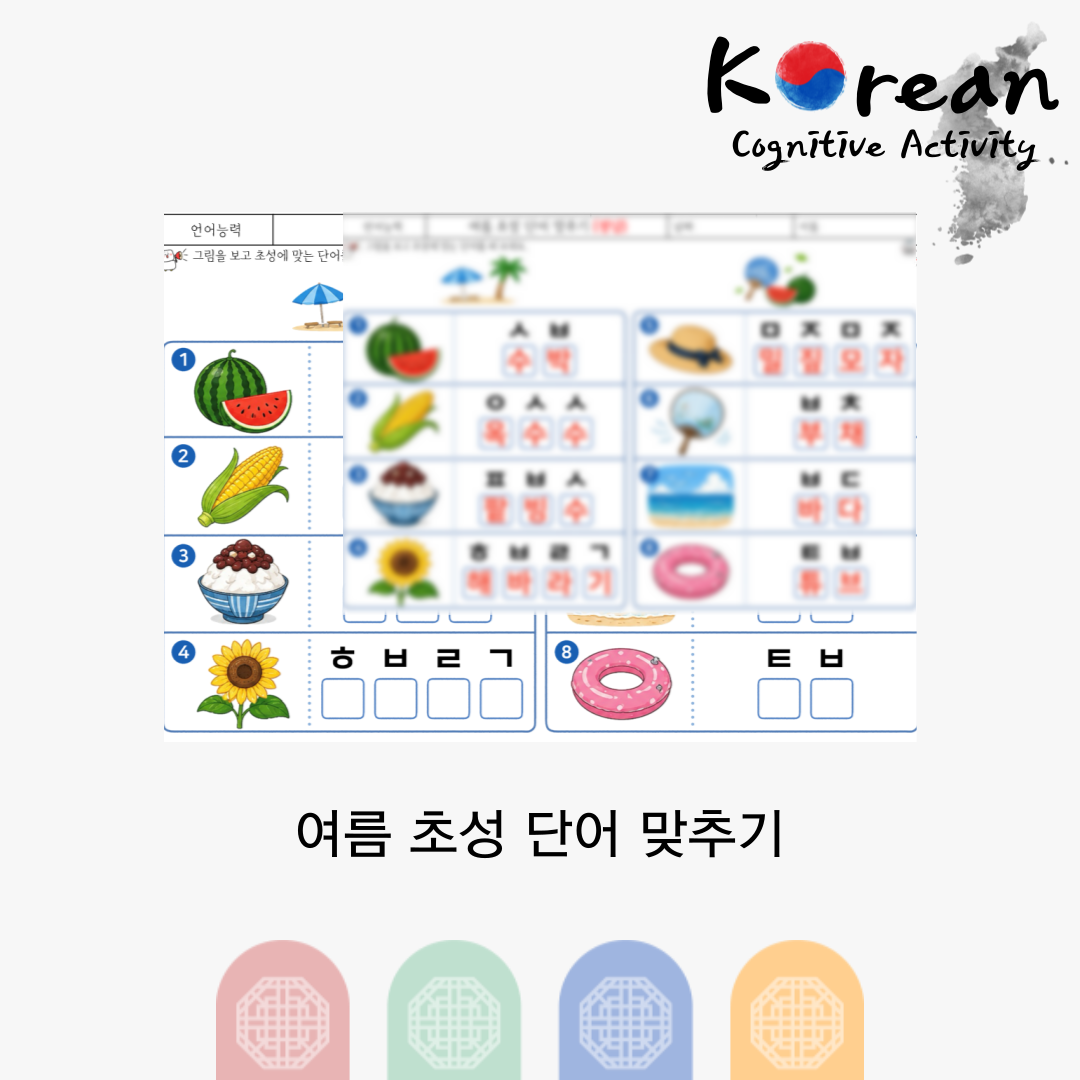 여름 초성 단어 맞추기