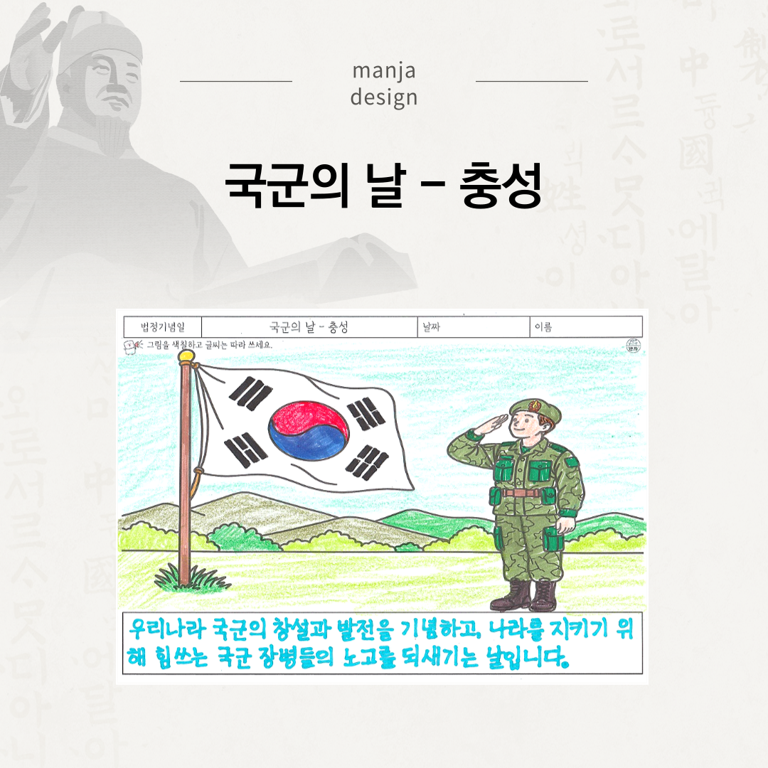 국군의 날 - 충성