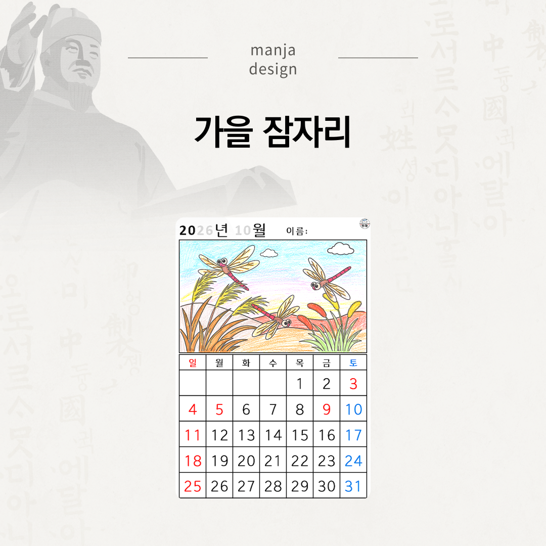 [2026년 10월 달력] 가을 잠자리