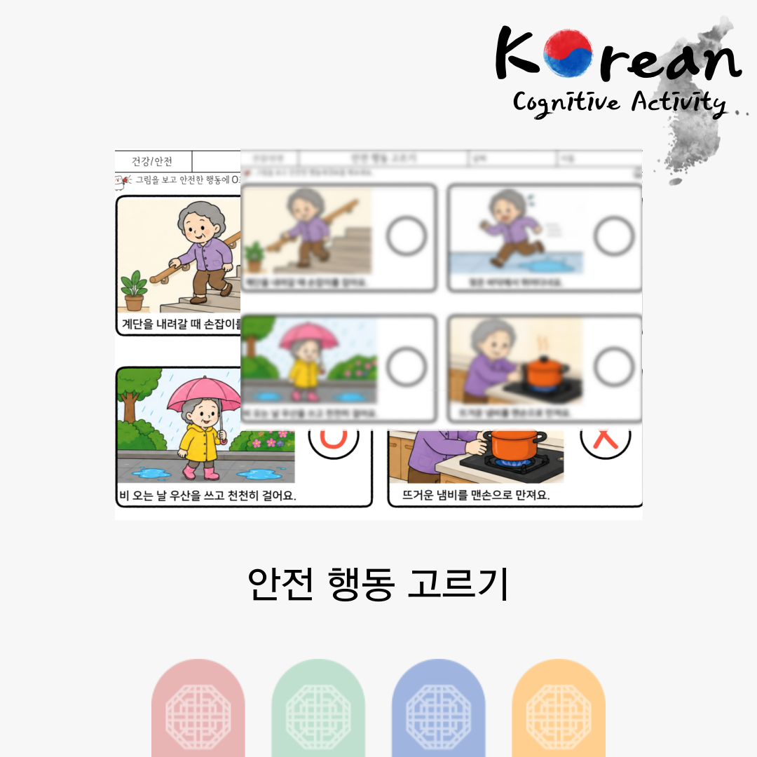 안전한 행동과 위험한 행동을 구분해 동그라미 하는 어르신 건강안전 활동지