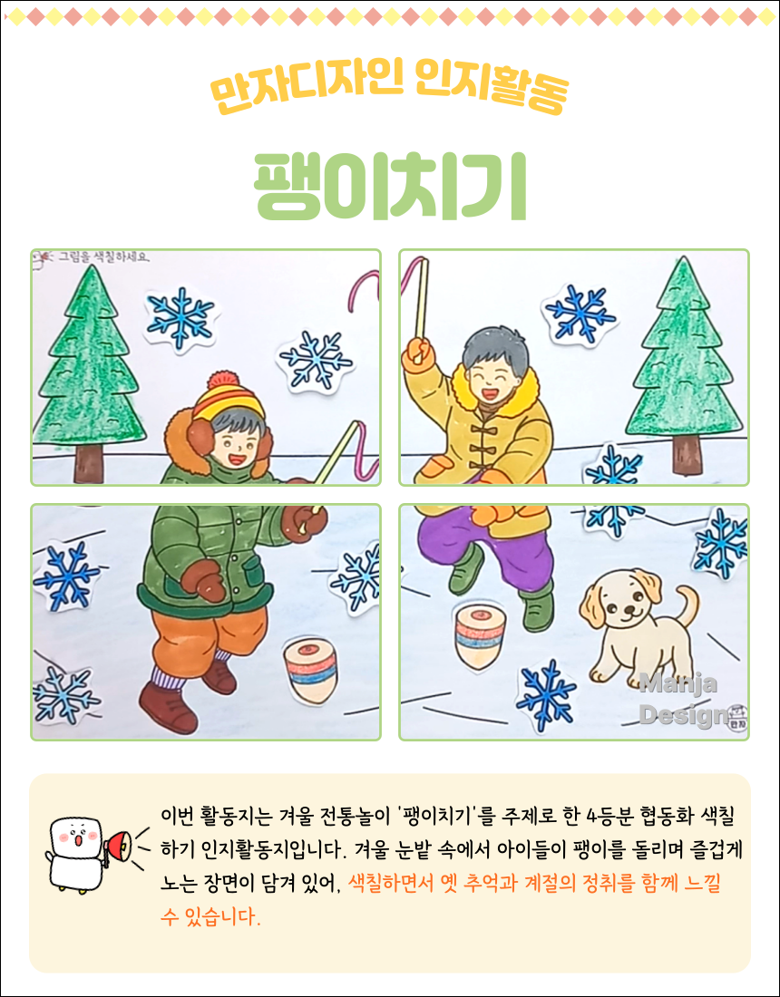겨울 눈밭 위에서 아이들이 팽이를 돌리며 강아지와 함께 놀고 있는 장면을 표현한 4등분 협동화 색칠하기 인지활동지