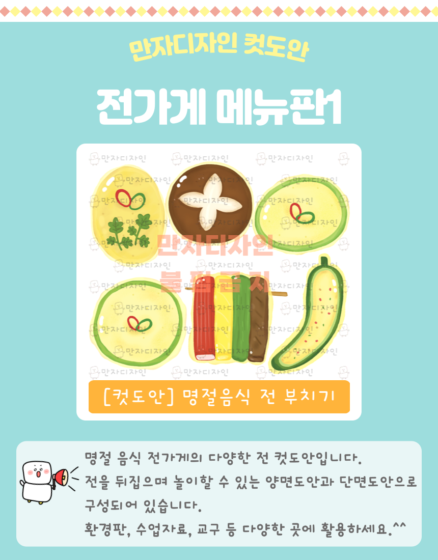 호박전, 감자전, 버섯전, 꼬치전 등 다양한 전이 그려진 명절음식 전 부치기 컷도안 │ 추석·설날 명절놀이와 전가게 역할놀이 │ 유치원·어린이집 교실 꾸미기 자료