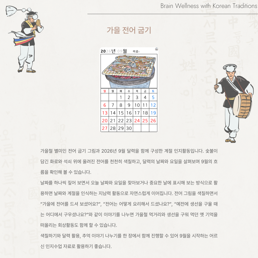 [2026년 09월 달력] 가을 전어 굽기