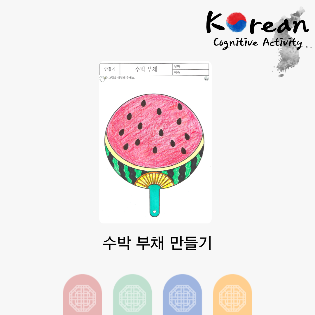 수박 모양을 색칠해 완성하는 여름 부채 만들기 활동지