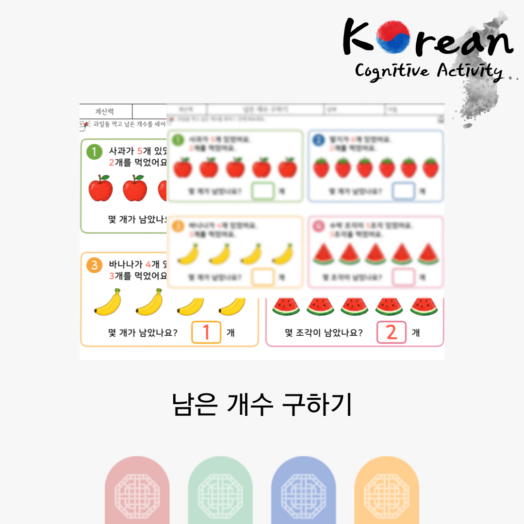 사과 딸기 바나나 수박 그림으로 남은 개수를 계산하는 어르신 계산력 활동지