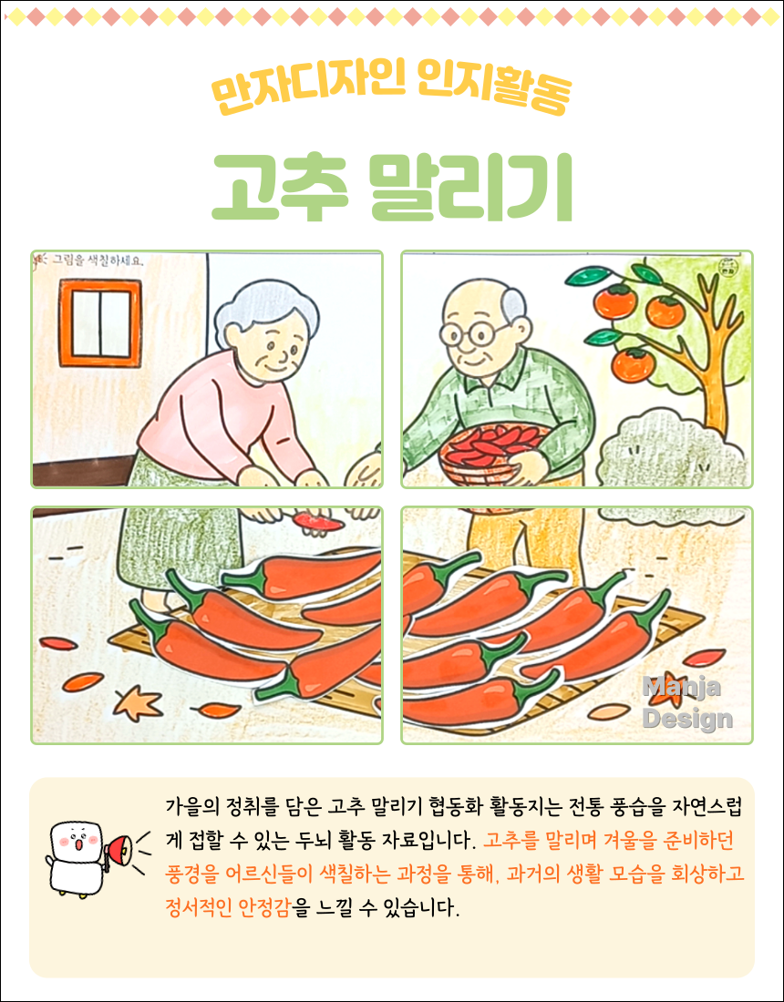 가을을 배경으로 어르신 두 분이 고추를 바구니에 담고 널어 말리는 장면을 표현한 협동화 활동지 그림