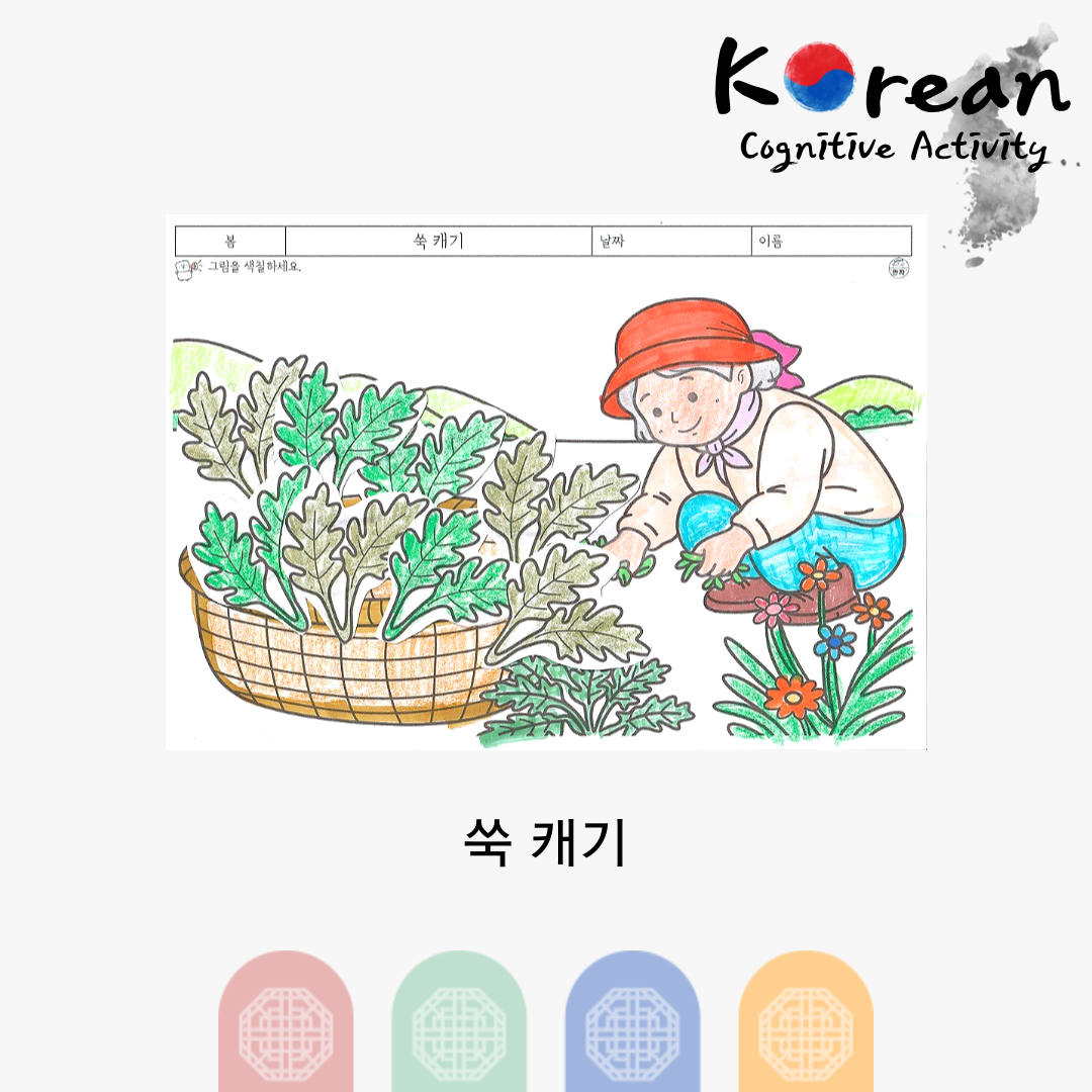 쑥을 캐는 장면을 색칠하고 오려붙여 완성하는 봄 인지활동지