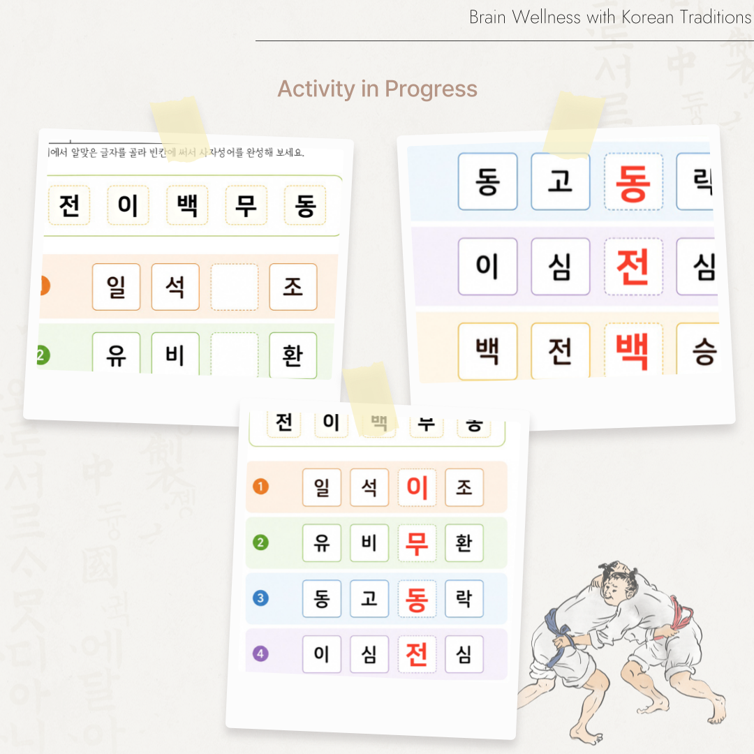 전이백무동 다섯 글자의 보기에서 알맞은 글자를 골라 일석이조, 유비무환, 동고동락, 이심전심, 백전백승 사자성어를 완성하는 어르신 언어능력 활동지